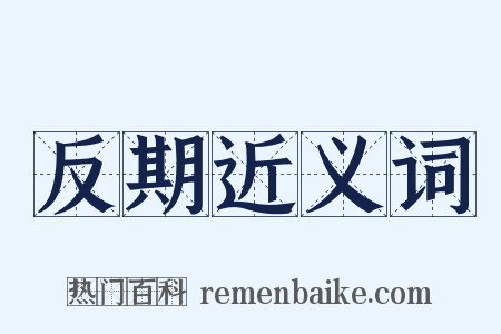 反期近义词是什么意思的图片